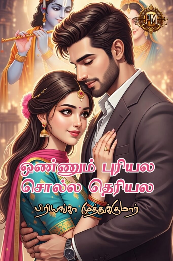 ஒண்ணும் புரியல சொல்ல தெரியல