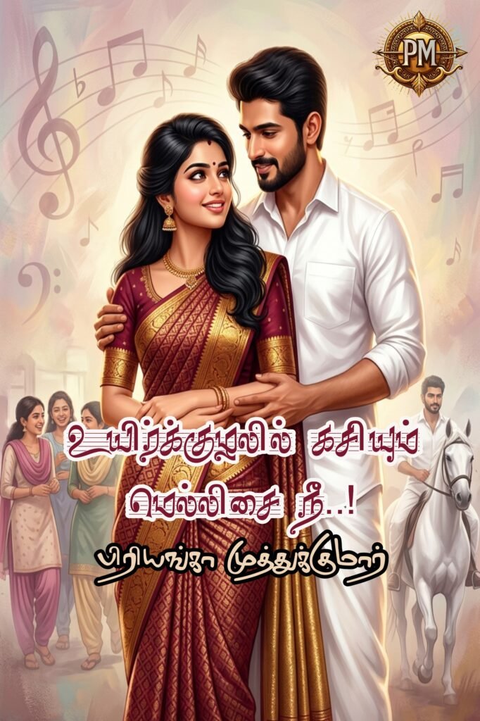 உயிர்க்குழலில் கசியும் மெல்லிசை நீ..!