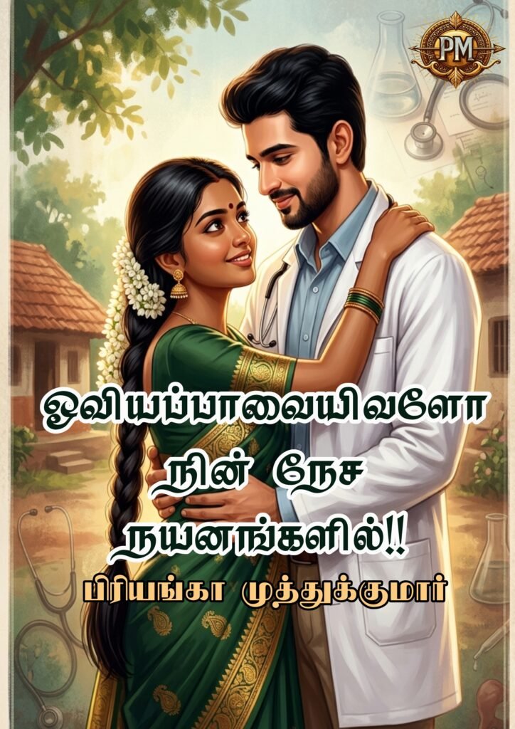 ஓவியப்பாவையிவளோ நின் நேச நயனங்களில்!