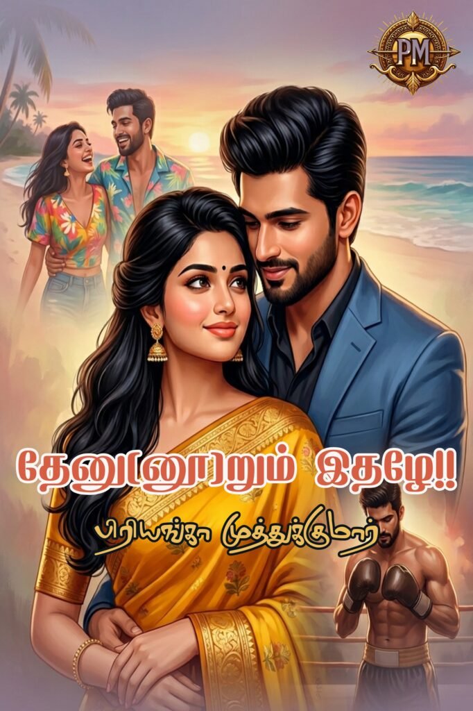 தேனு(னூ)றும் இதழே!!