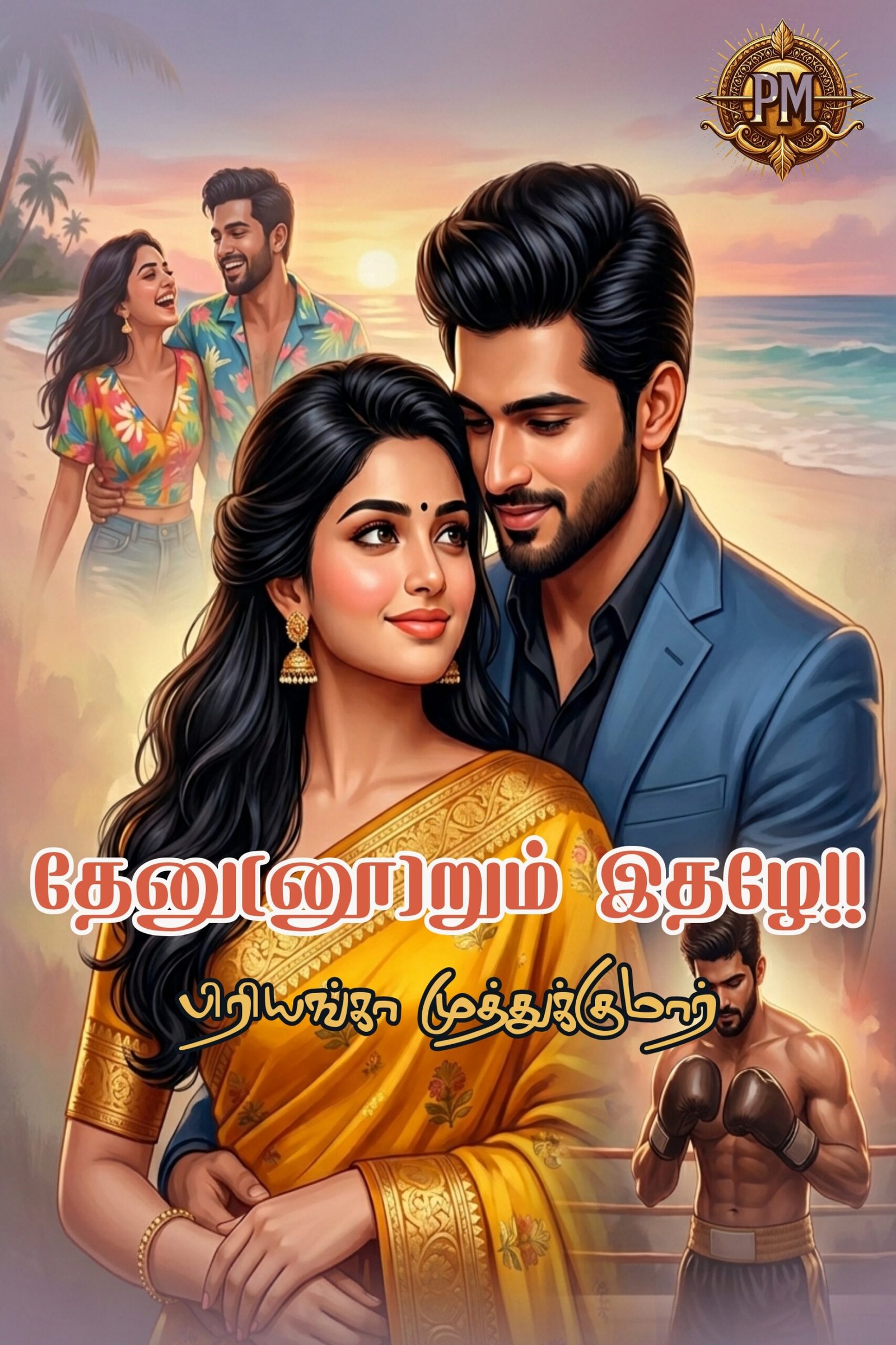 தேனு(னூ)றும் இதழே!!