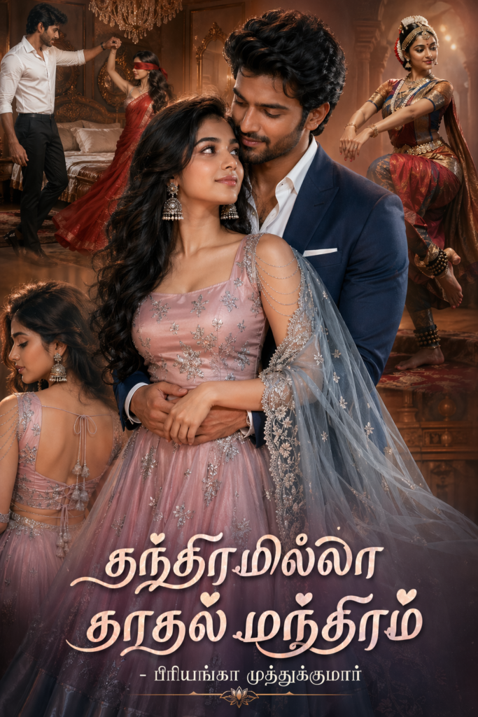 தந்திரமில்லா காதல் மந்திரம்