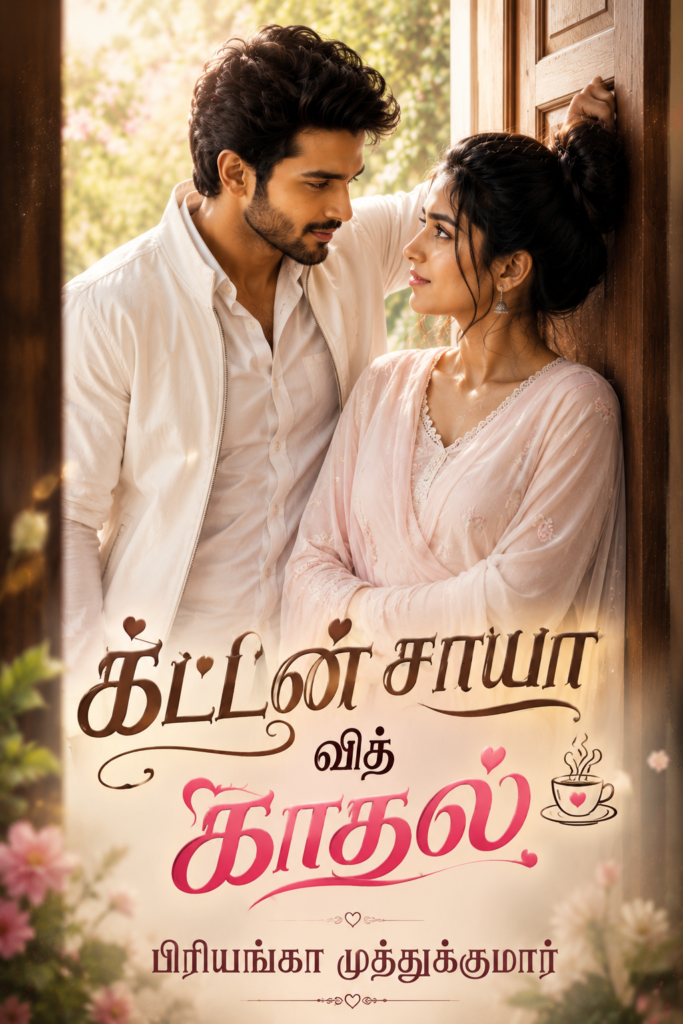 கட்டன் சாயா வித் காதல்
