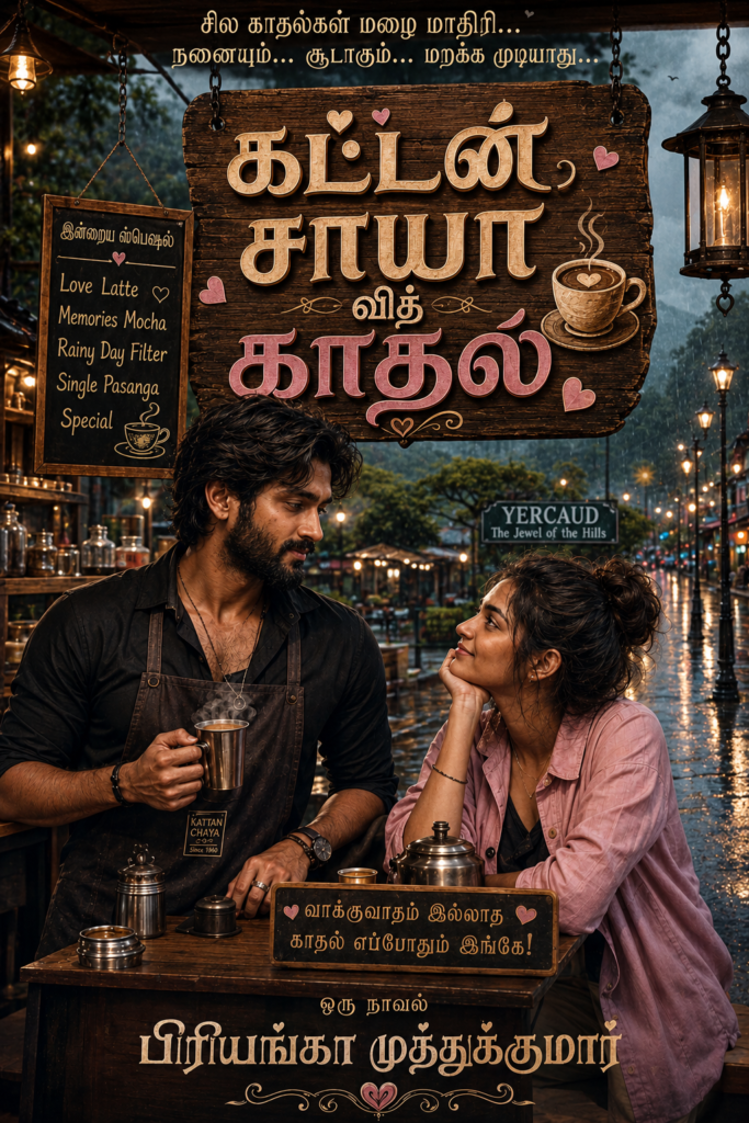 கட்டன் சாயா வித் காதல்