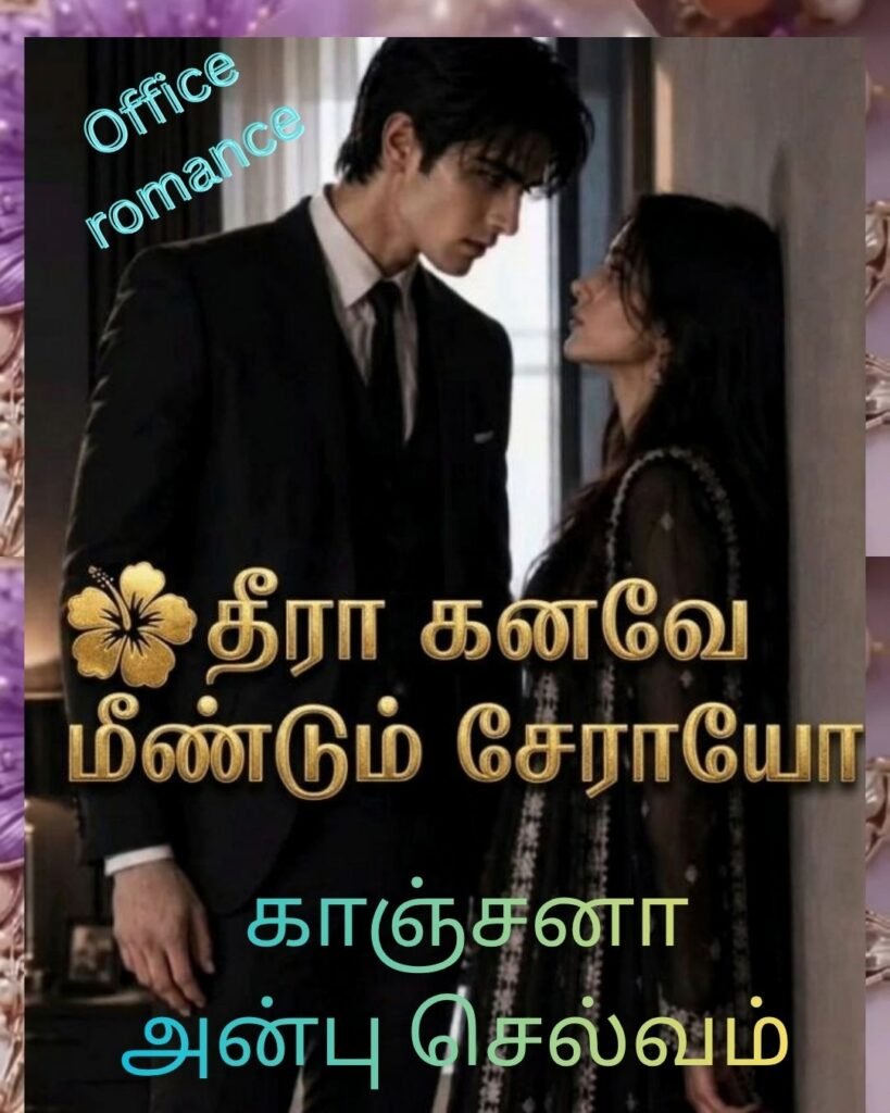 தீராக் கனவே, மீண்டும் சேராயோ???