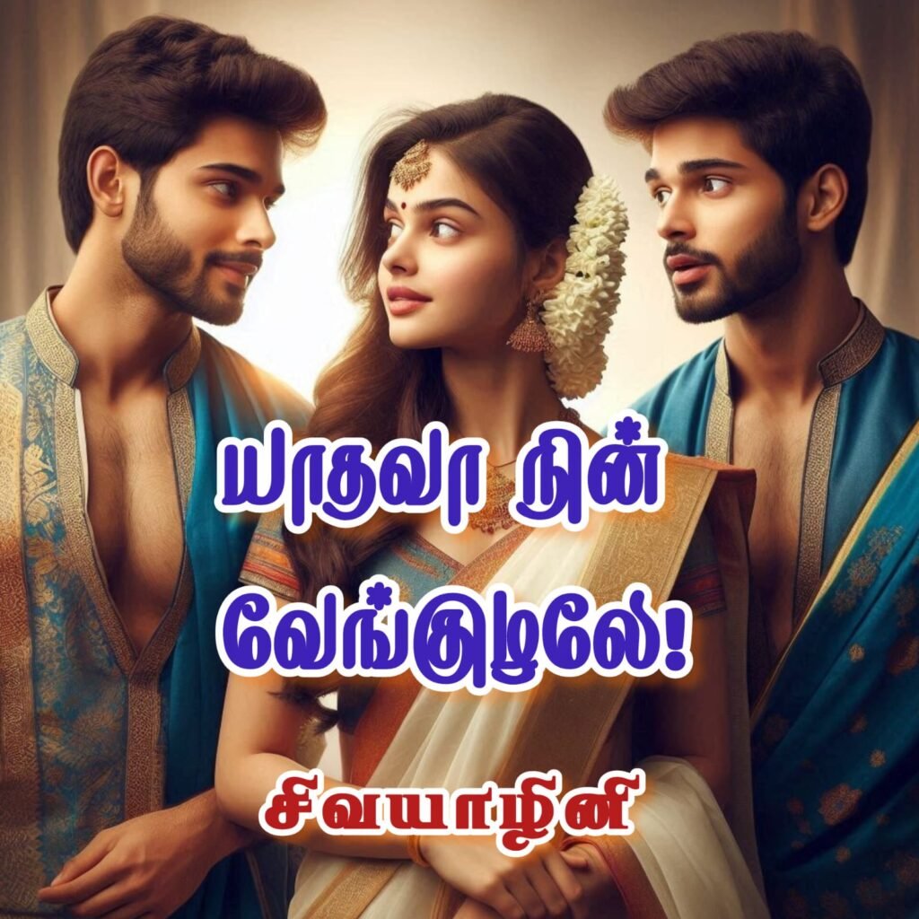 யாதவா நின் வேங்குழலே!
