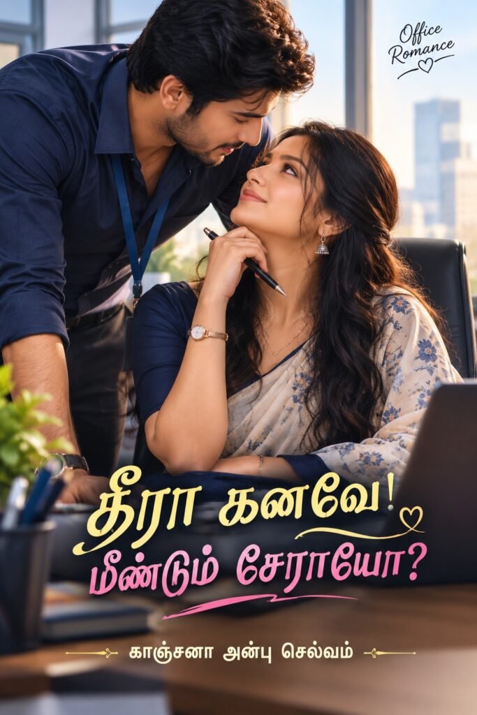 தீராக் கனவே, மீண்டும் சேராயோ???